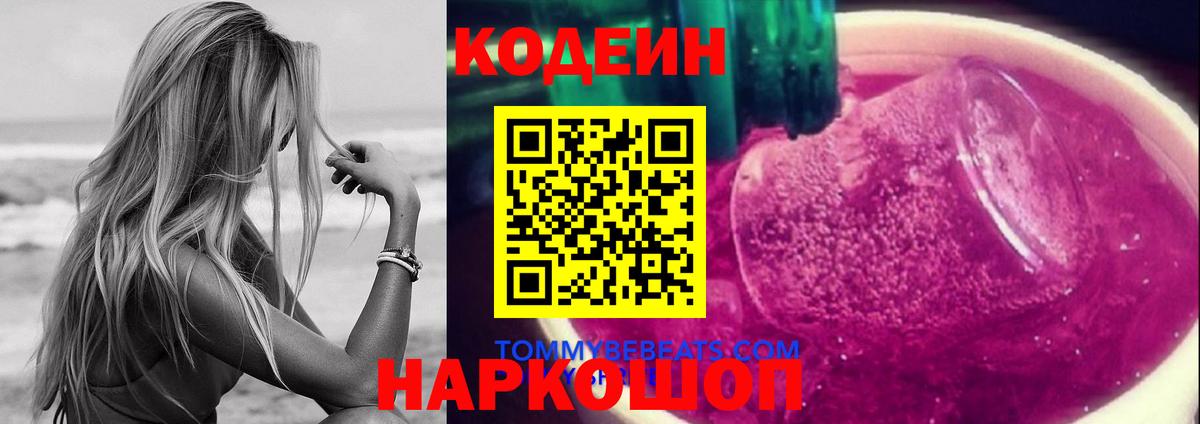 Кодеин Purple Drank  Вход с VPN  Буйнакск  Кодеиновый сироп Lean напиток Lean (лин) 